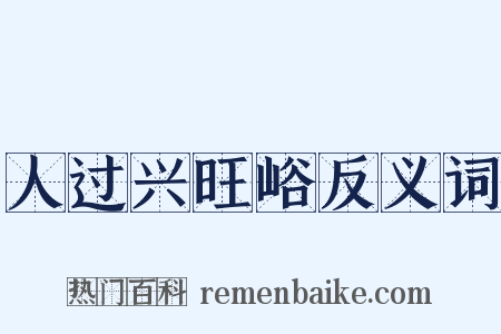 人过兴旺峪反义词是什么意思的图片